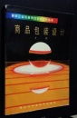 企業(yè)形象視覺識別設(shè)計(jì)叢書 商品包裝設(shè)計(jì)的戰(zhàn)略規(guī)劃與執(zhí)行實(shí)踐